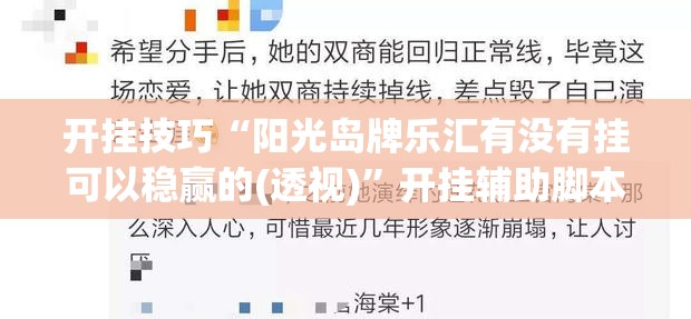 开挂技巧“阳光岛牌乐汇有没有挂可以稳赢的(透视)”开挂辅助脚本+详细开挂安装教程