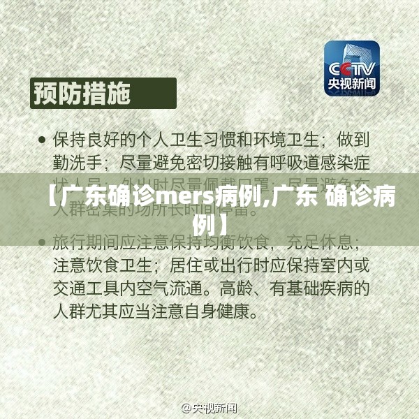 【广东确诊mers病例,广东 确诊病例】 【广东确诊mers病例,广东 确诊病例】