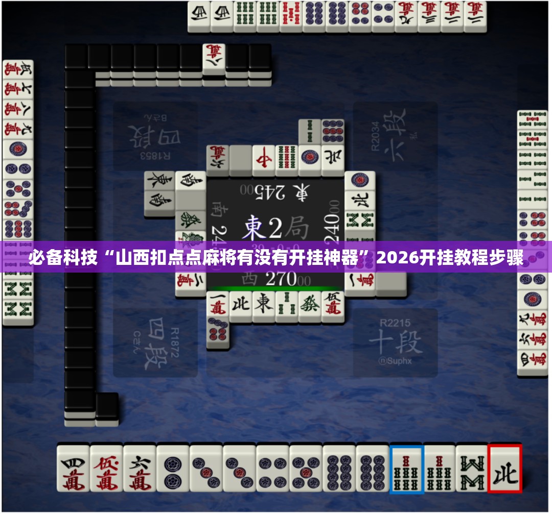 必备科技“山西扣点点麻将有没有开挂神器”2026开挂教程步骤