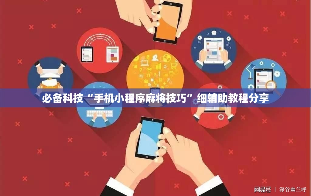 必备科技“手机小程序麻将技巧”细辅助教程分享