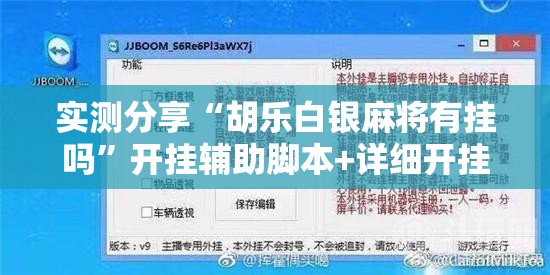 实测分享“胡乐白银麻将有挂吗”开挂辅助脚本+详细开挂安装教程