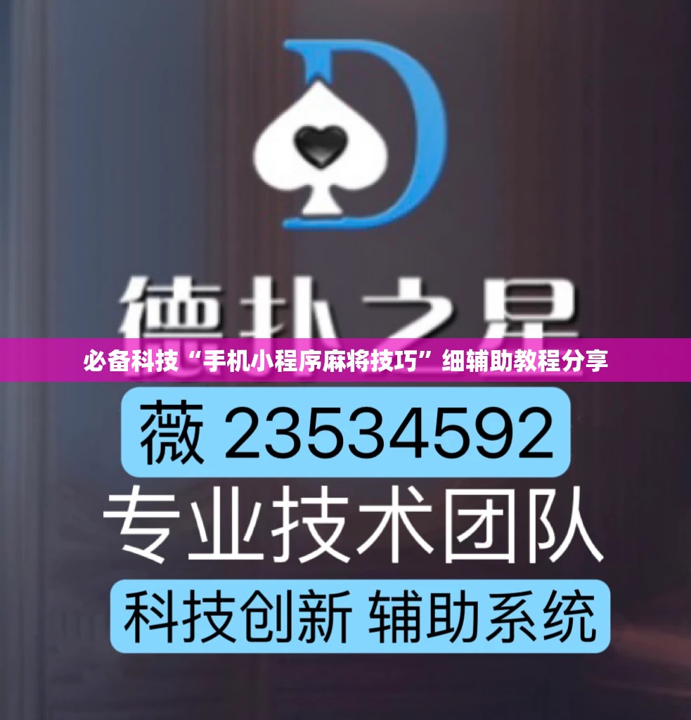 必备科技“手机小程序麻将技巧”细辅助教程分享