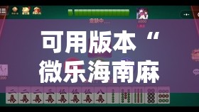 可用版本“微乐海南麻将有挂吗”其实确实有挂