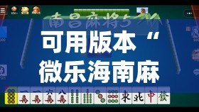 可用版本“微乐海南麻将有挂吗	”其实确实有挂