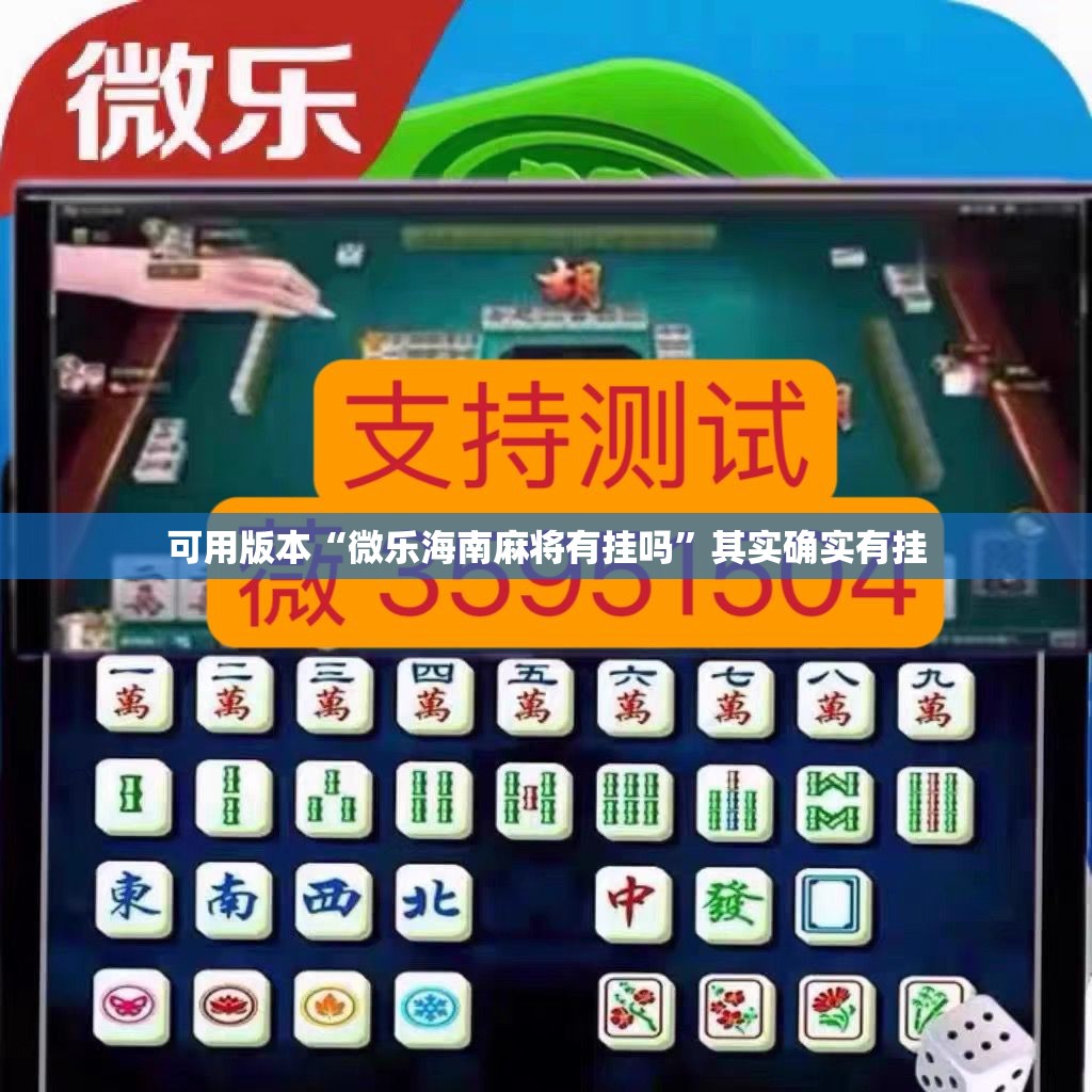 可用版本“微乐海南麻将有挂吗”其实确实有挂