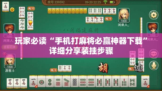 玩家必读“手机打麻将必赢神器下载”详细分享装挂步骤