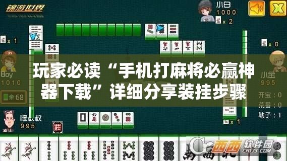 玩家必读“手机打麻将必赢神器下载	”详细分享装挂步骤