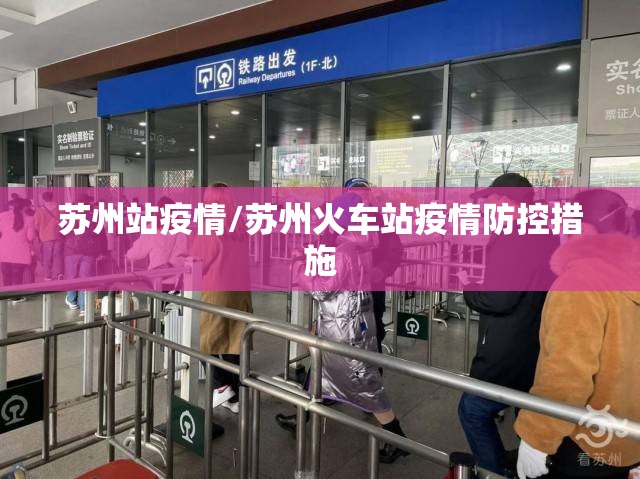 苏州站疫情/苏州火车站疫情防控措施
