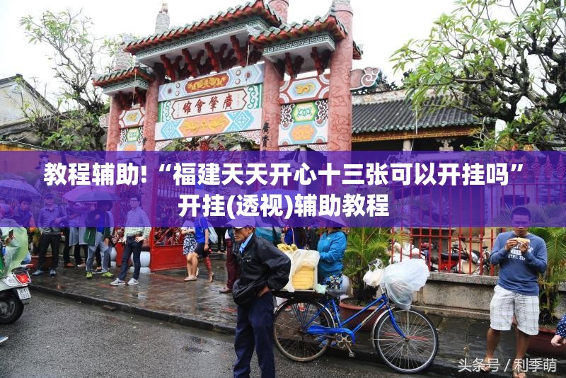 教程辅助!“福建天天开心十三张可以开挂吗”开挂(透视)辅助教程