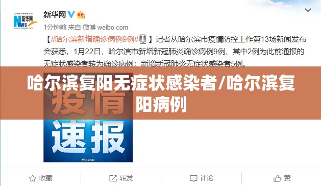 哈尔滨复阳无症状感染者/哈尔滨复阳病例