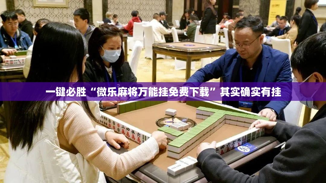 一键必胜“微乐麻将万能挂免费下载”其实确实有挂