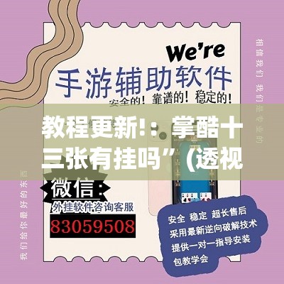 教程更新!：掌酷十三张有挂吗”(透视挂)辅助下载教程