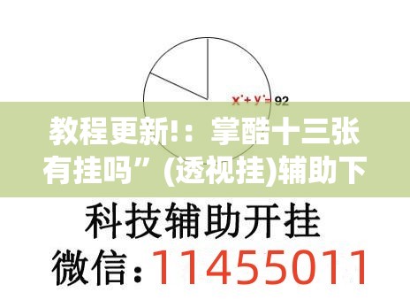 教程更新!：掌酷十三张有挂吗”(透视挂)辅助下载教程