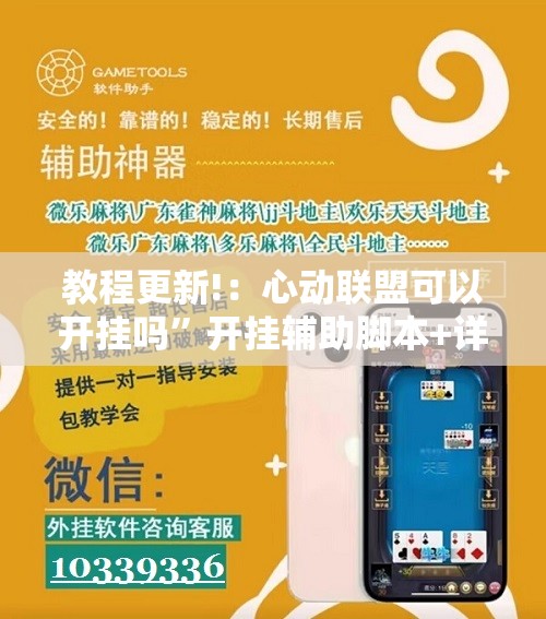 教程更新!：心动联盟可以开挂吗”开挂辅助脚本+详细开挂安装教程
