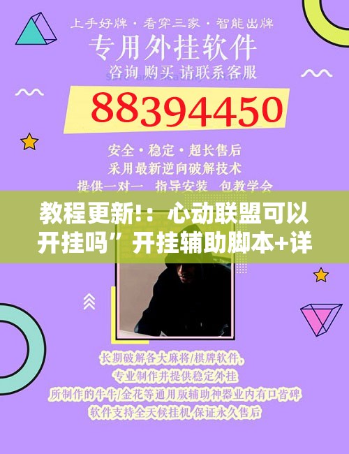教程更新!：心动联盟可以开挂吗	”开挂辅助脚本+详细开挂安装教程
