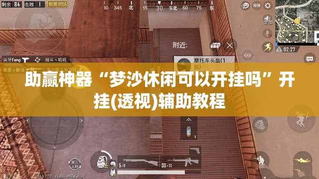助赢神器“梦沙休闲可以开挂吗”开挂(透视)辅助教程