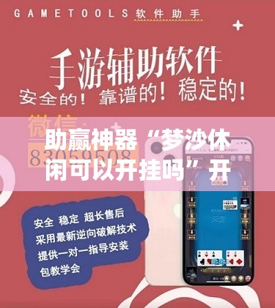 助赢神器“梦沙休闲可以开挂吗”开挂(透视)辅助教程