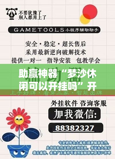 助赢神器“梦沙休闲可以开挂吗	”开挂(透视)辅助教程