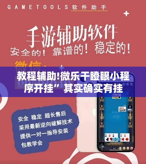 教程辅助!微乐干瞪眼小程序开挂”其实确实有挂