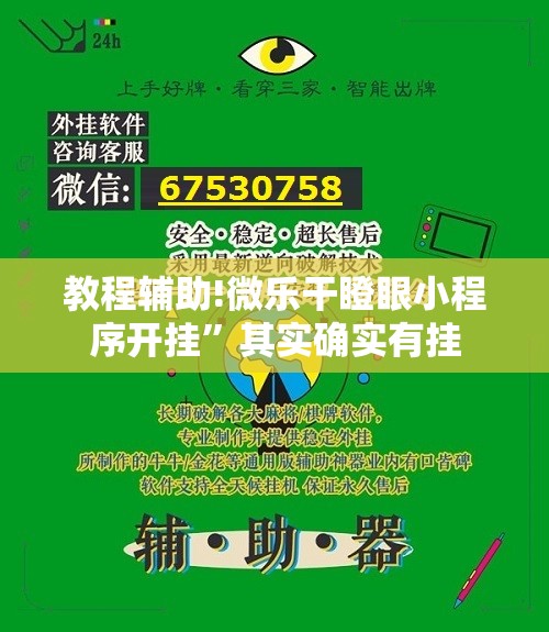 教程辅助!微乐干瞪眼小程序开挂	”其实确实有挂