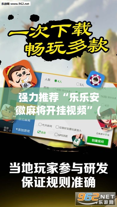 强力推荐“乐乐安徽麻将开挂视频”(透视挂)辅助下载教程