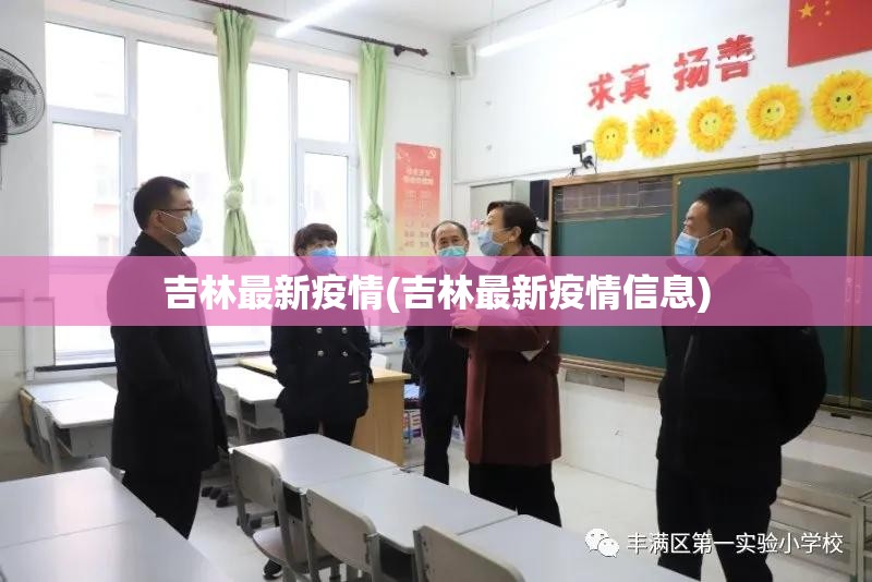 吉林最新疫情(吉林最新疫情信息) 吉林最新疫情(吉林最新疫情信息)