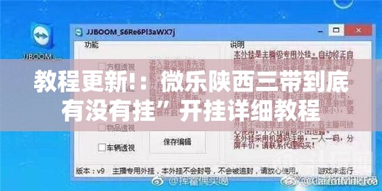 教程更新!：微乐陕西三带到底有没有挂	”开挂详细教程