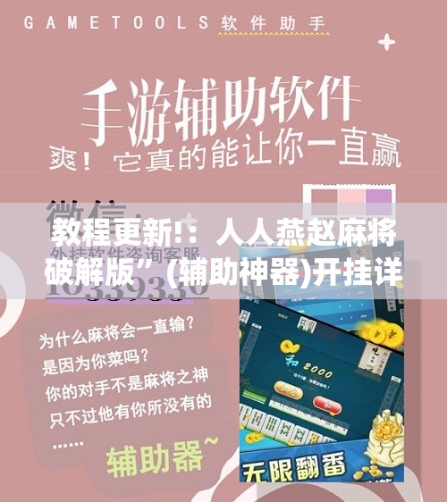 教程更新!：人人燕赵麻将破解版”(辅助神器)开挂详细教程