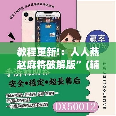 教程更新!：人人燕赵麻将破解版	”(辅助神器)开挂详细教程