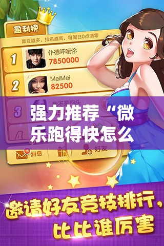 强力推荐“微乐跑得快怎么知道对方开挂”开挂辅助脚本+详细开挂安装教程