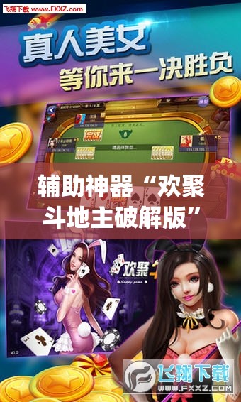 辅助神器“欢聚斗地主破解版”(免费)开挂辅助教学(最新辅助开挂教程)