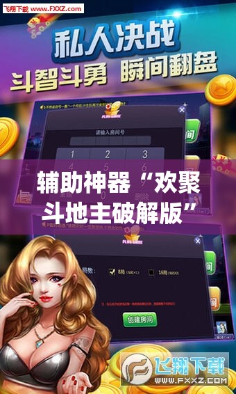 辅助神器“欢聚斗地主破解版”(免费)开挂辅助教学(最新辅助开挂教程)
