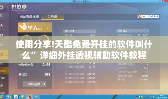 使用分享!天酷免费开挂的软件叫什么	”详细外挂透视辅助软件教程