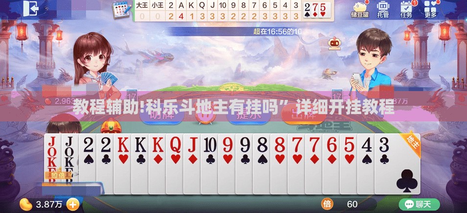教程辅助!科乐斗地主有挂吗”详细开挂教程