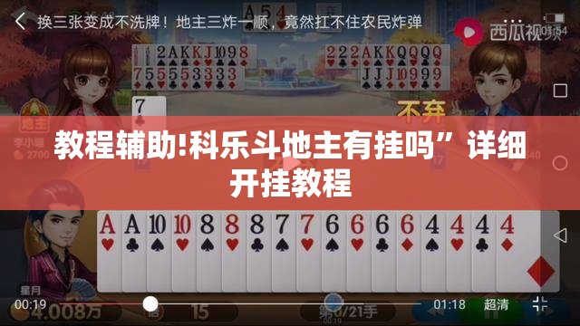 教程辅助!科乐斗地主有挂吗”详细开挂教程
