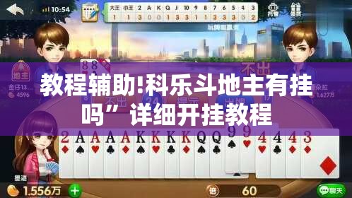 教程辅助!科乐斗地主有挂吗	”详细开挂教程