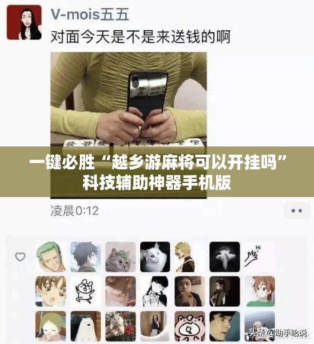 一键必胜“越乡游麻将可以开挂吗”科技辅助神器手机版