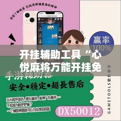 开挂辅助工具“心悦麻将万能开挂免费版”开挂辅助脚本+详细开挂安装教程