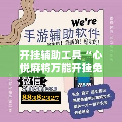 开挂辅助工具“心悦麻将万能开挂免费版”开挂辅助脚本+详细开挂安装教程