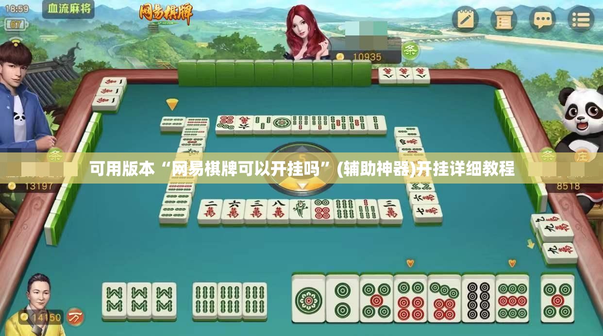 可用版本“网易棋牌可以开挂吗”(辅助神器)开挂详细教程