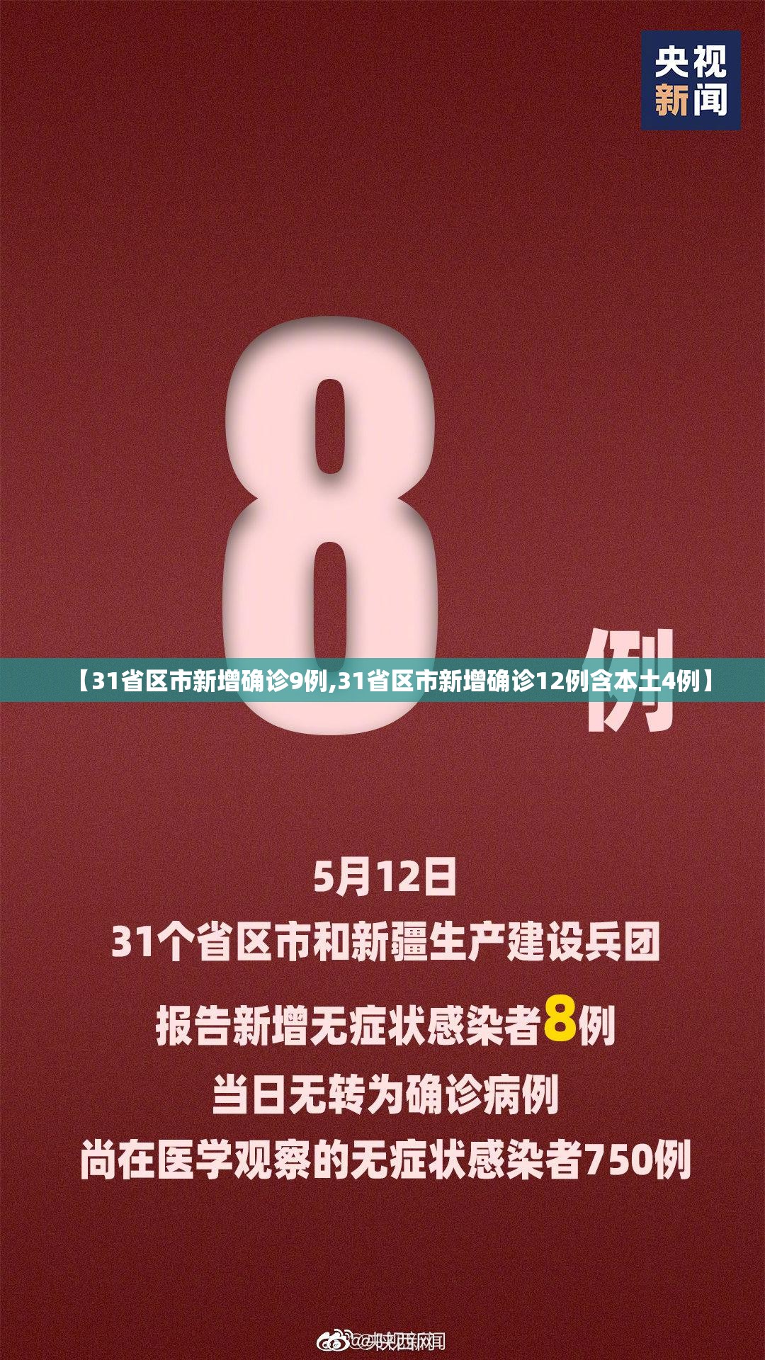 【31省区市新增确诊9例,31省区市新增确诊12例含本土4例】 【31省区市新增确诊9例,31省区市新增确诊12例含本土4例】
