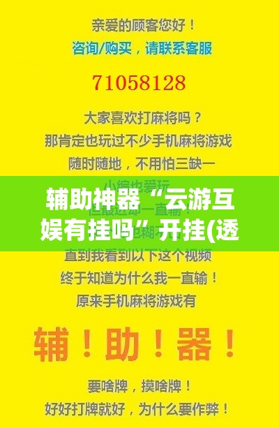 辅助神器“云游互娱有挂吗”开挂(透视)最新辅助详细