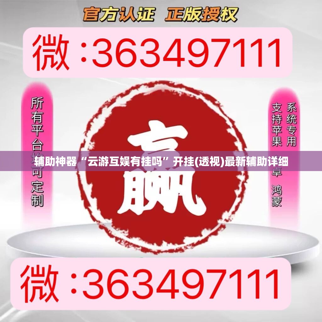 辅助神器“云游互娱有挂吗”开挂(透视)最新辅助详细
