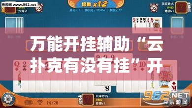 万能开挂辅助“云扑克有没有挂	”开挂(透视)辅助教程