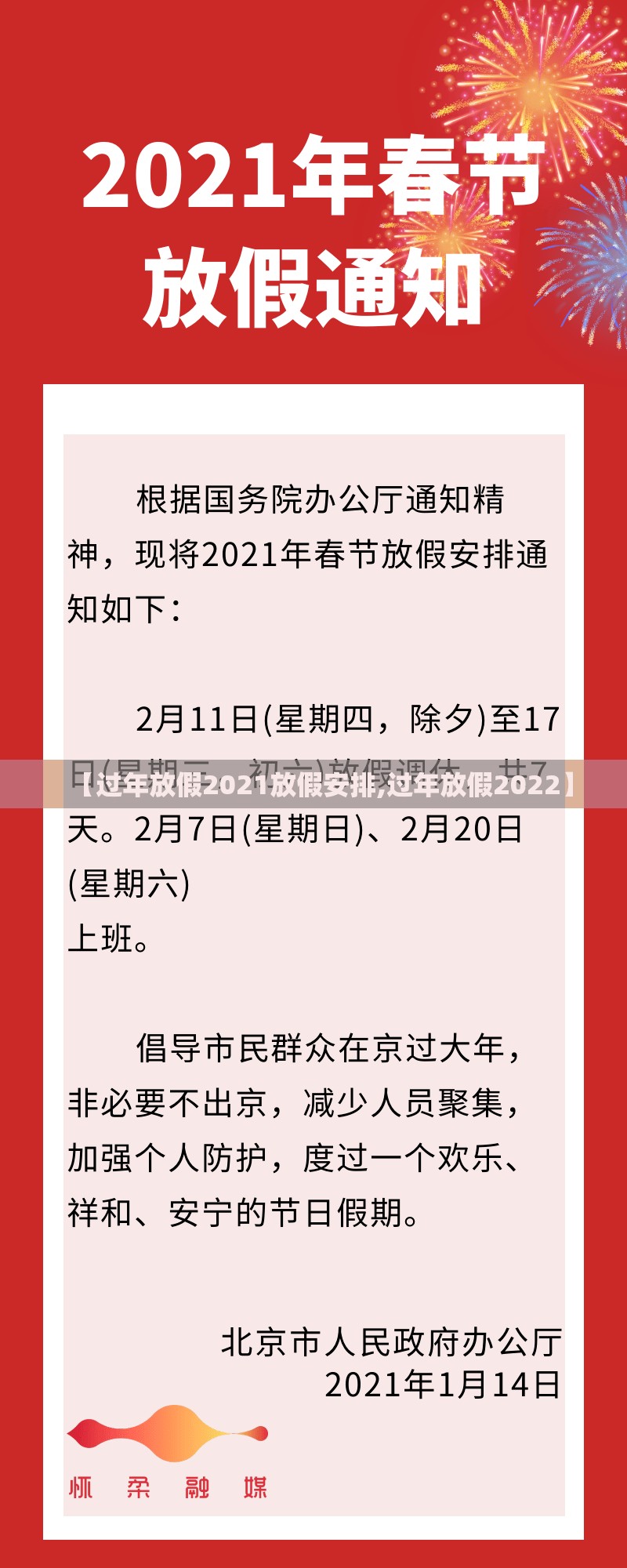 【过年放假2021放假安排,过年放假2022】 【过年放假2021放假安排,过年放假2022】