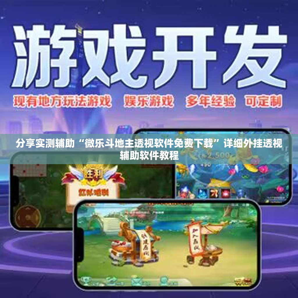 分享实测辅助“微乐斗地主透视软件免费下载”详细外挂透视辅助软件教程