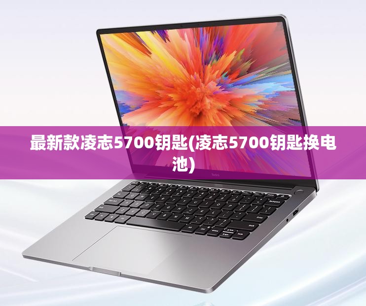最新款凌志5700钥匙(凌志5700钥匙换电池) 最新款凌志5700钥匙(凌志5700钥匙换电池)