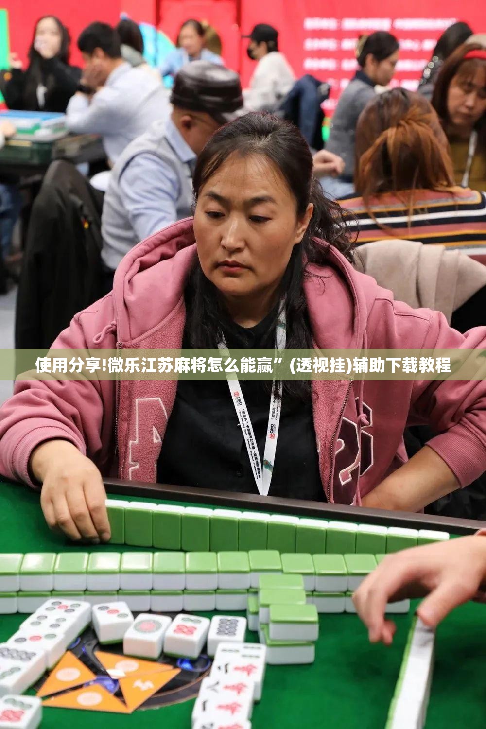 使用分享!微乐江苏麻将怎么能赢”(透视挂)辅助下载教程