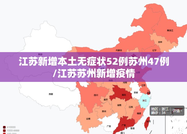 江苏新增本土无症状52例苏州47例/江苏苏州新增疫情