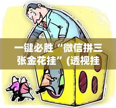 一键必胜“微信拼三张金花挂”(透视挂)辅助下载教程